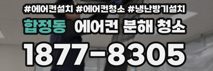 합정동 에어컨 분해 청소