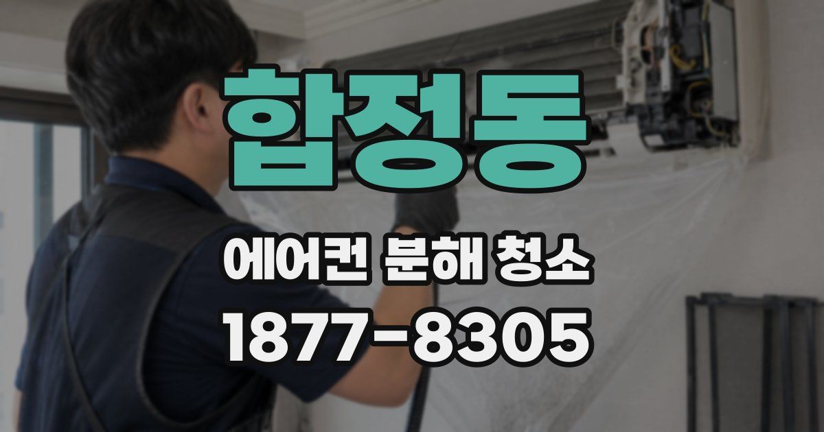 합정동 에어컨 분해 청소