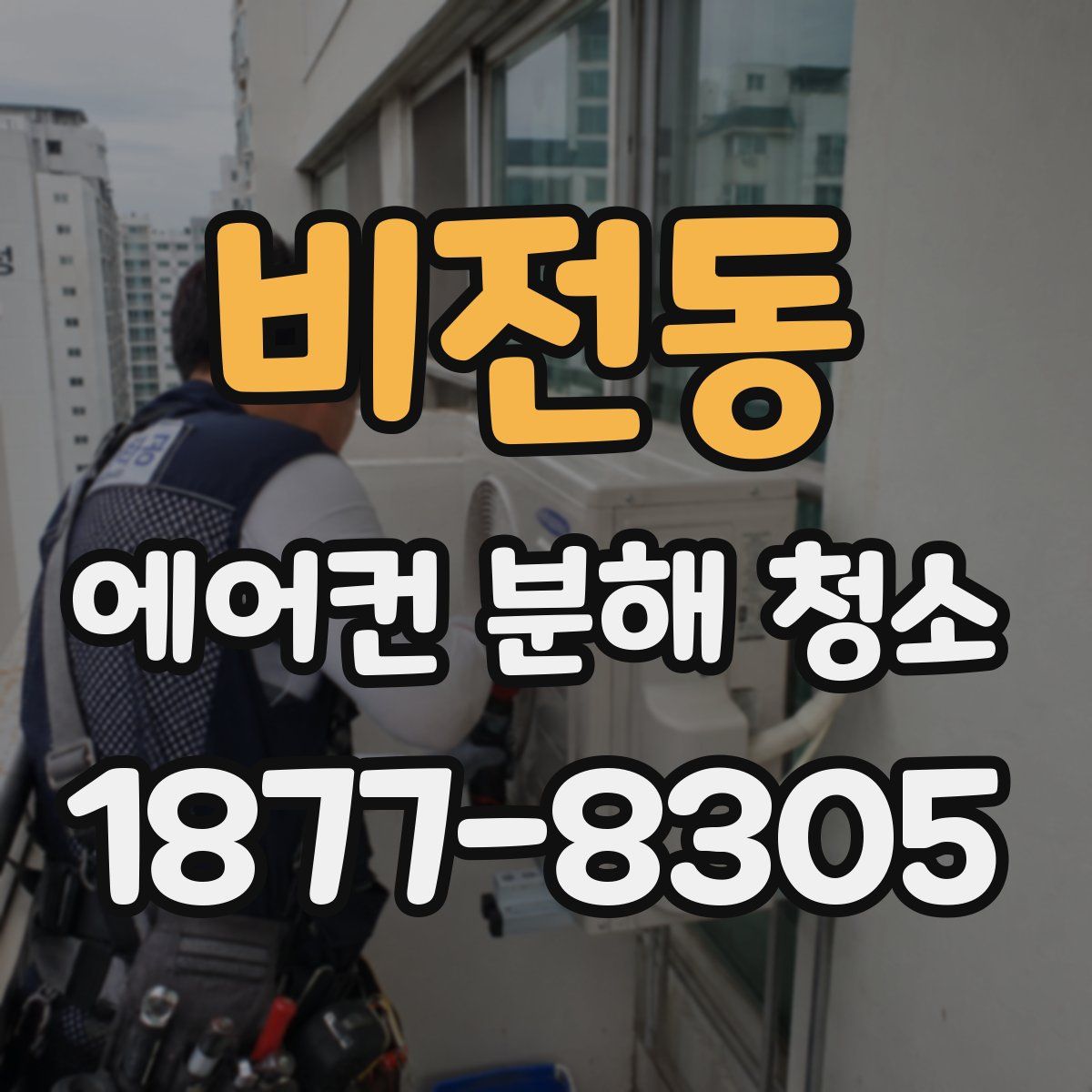 비전동 에어컨 분해 청소
