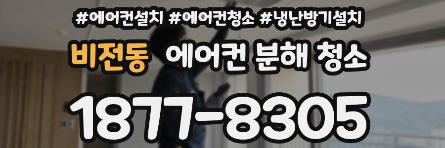 비전동 에어컨 분해 청소