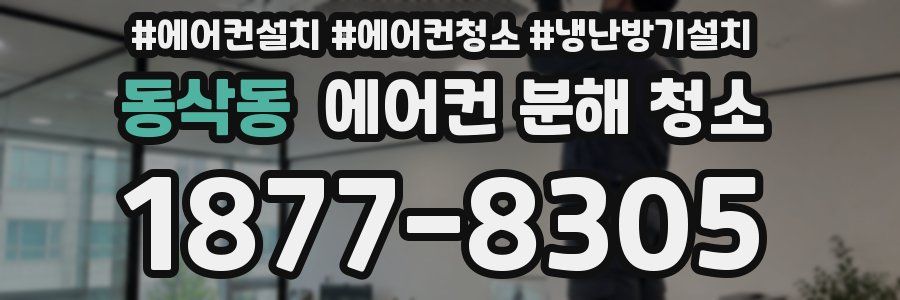 동삭동 에어컨 분해 청소