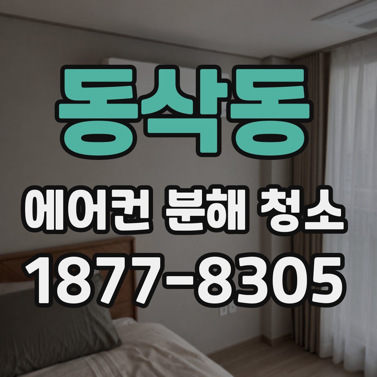 동삭동 에어컨 분해 청소