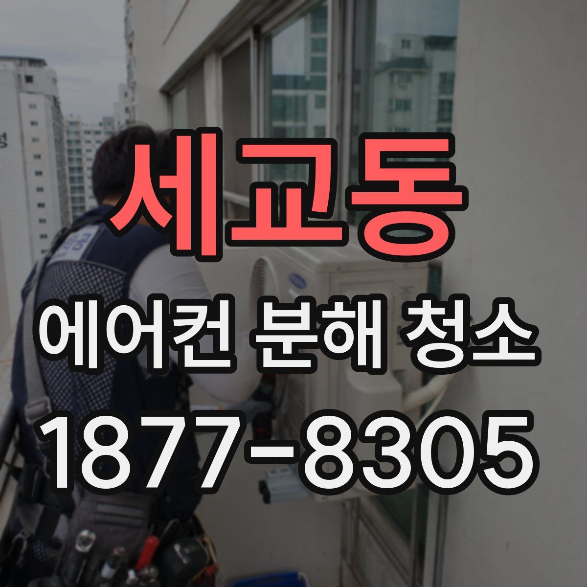 세교동 에어컨 분해 청소
