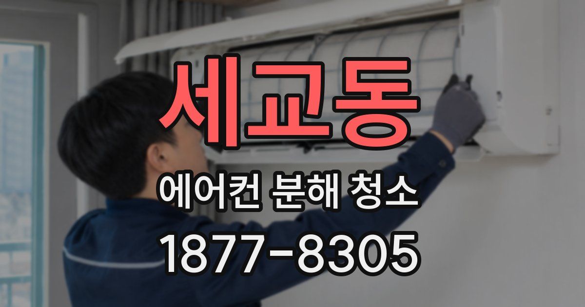 세교동 에어컨 분해 청소