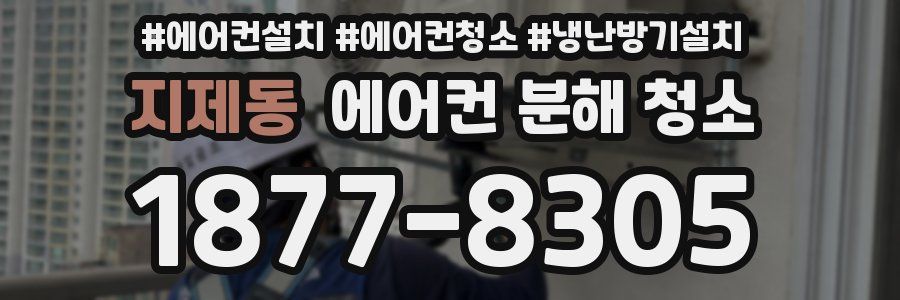 지제동 에어컨 분해 청소