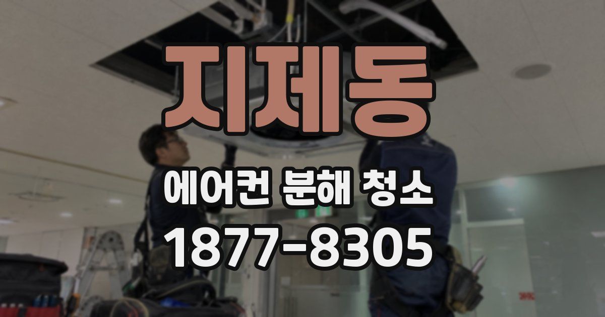지제동 에어컨 분해 청소