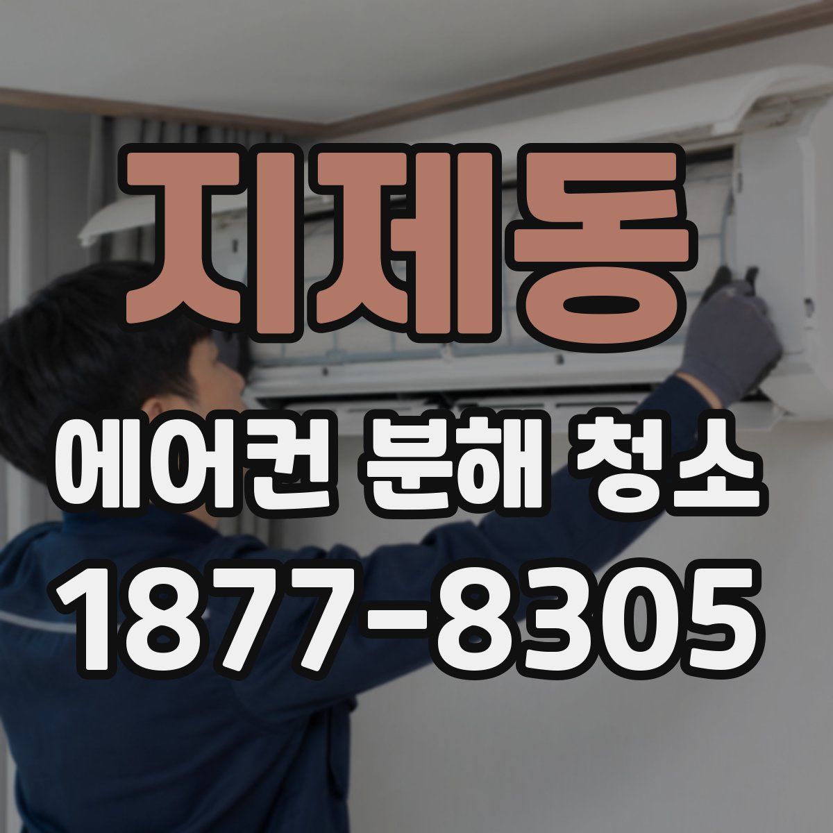 지제동 에어컨 분해 청소