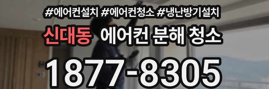 신대동 에어컨 분해 청소