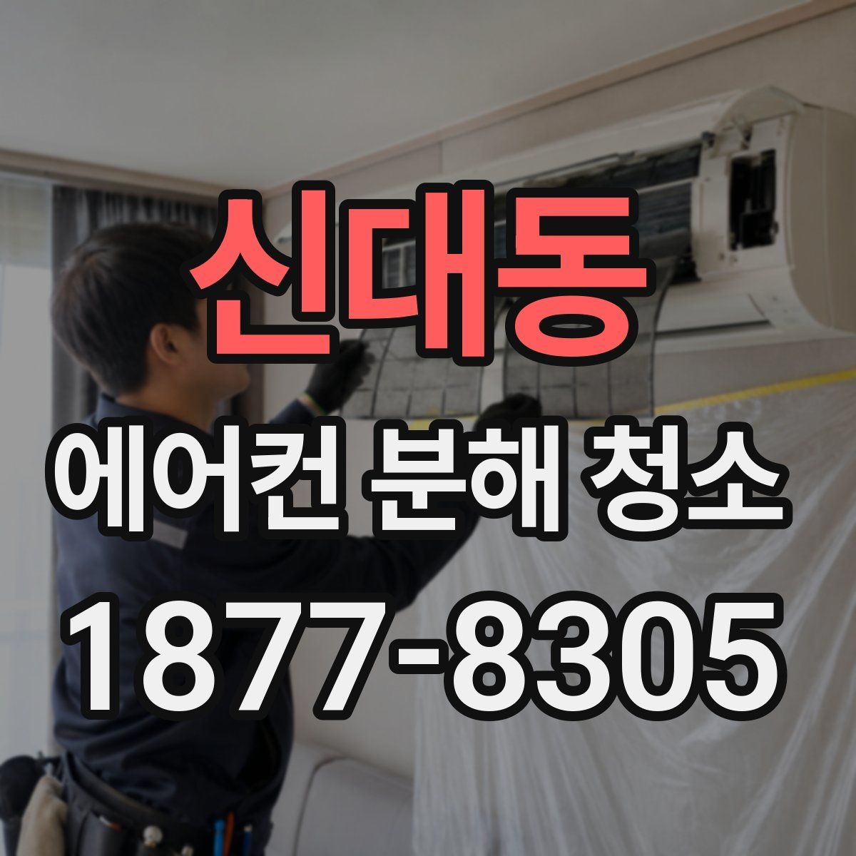 신대동 에어컨 분해 청소