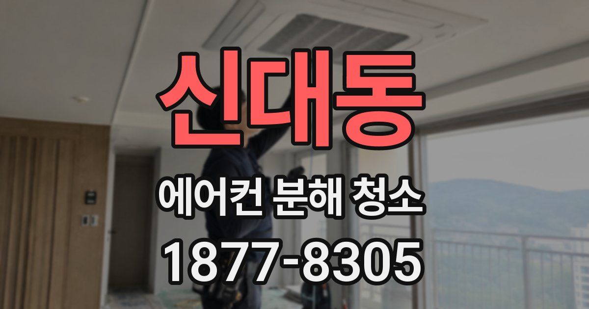 신대동 에어컨 분해 청소