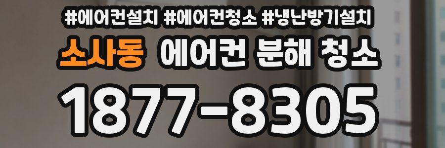 소사동 에어컨 분해 청소