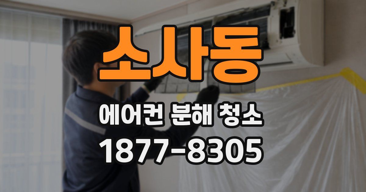 소사동 에어컨 분해 청소