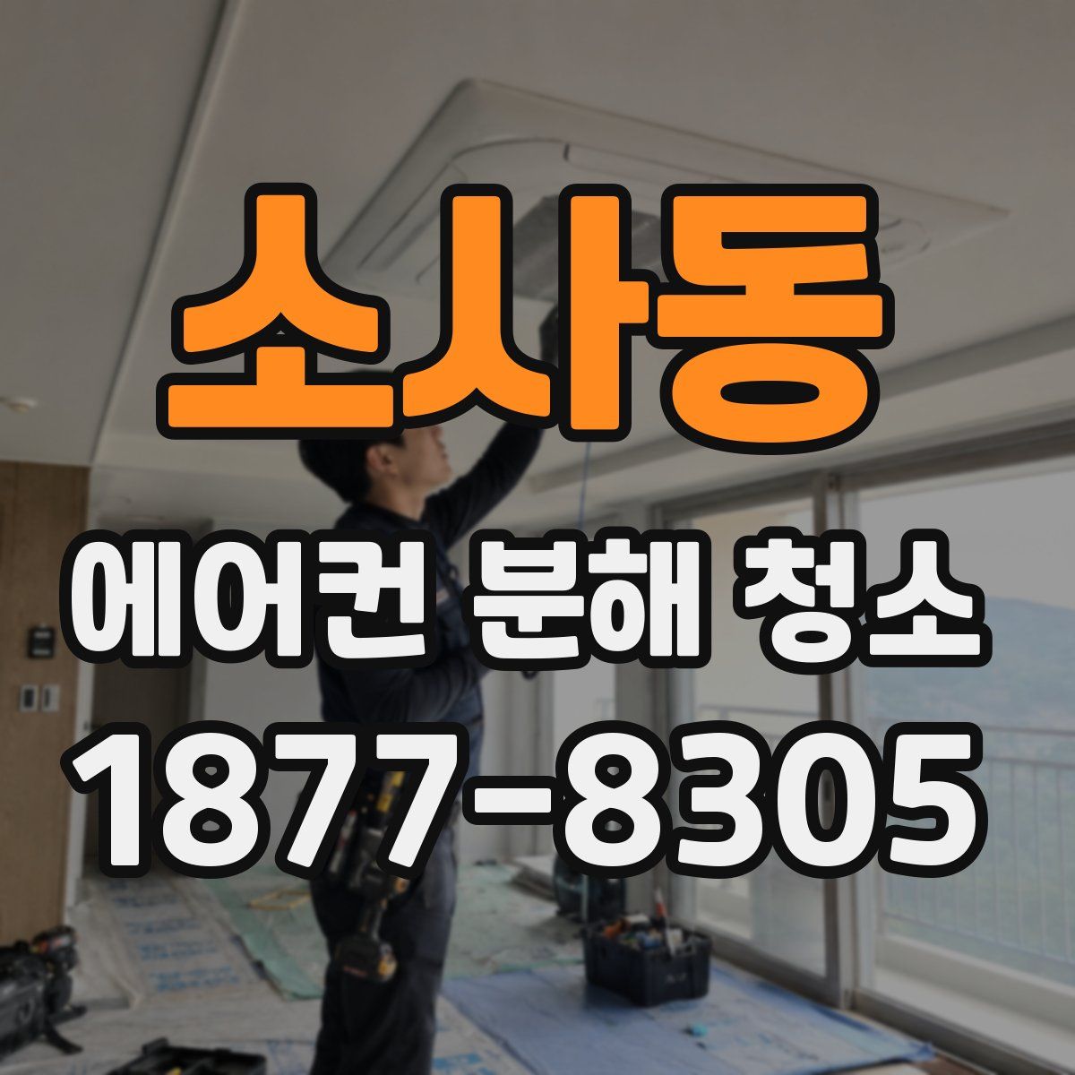 소사동 에어컨 분해 청소