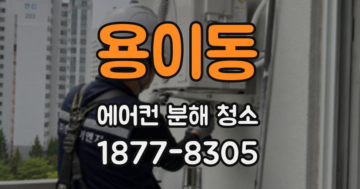 용이동 에어컨 분해 청소