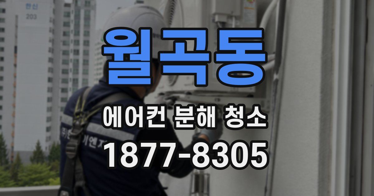 월곡동 에어컨 분해 청소