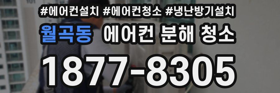 월곡동 에어컨 분해 청소