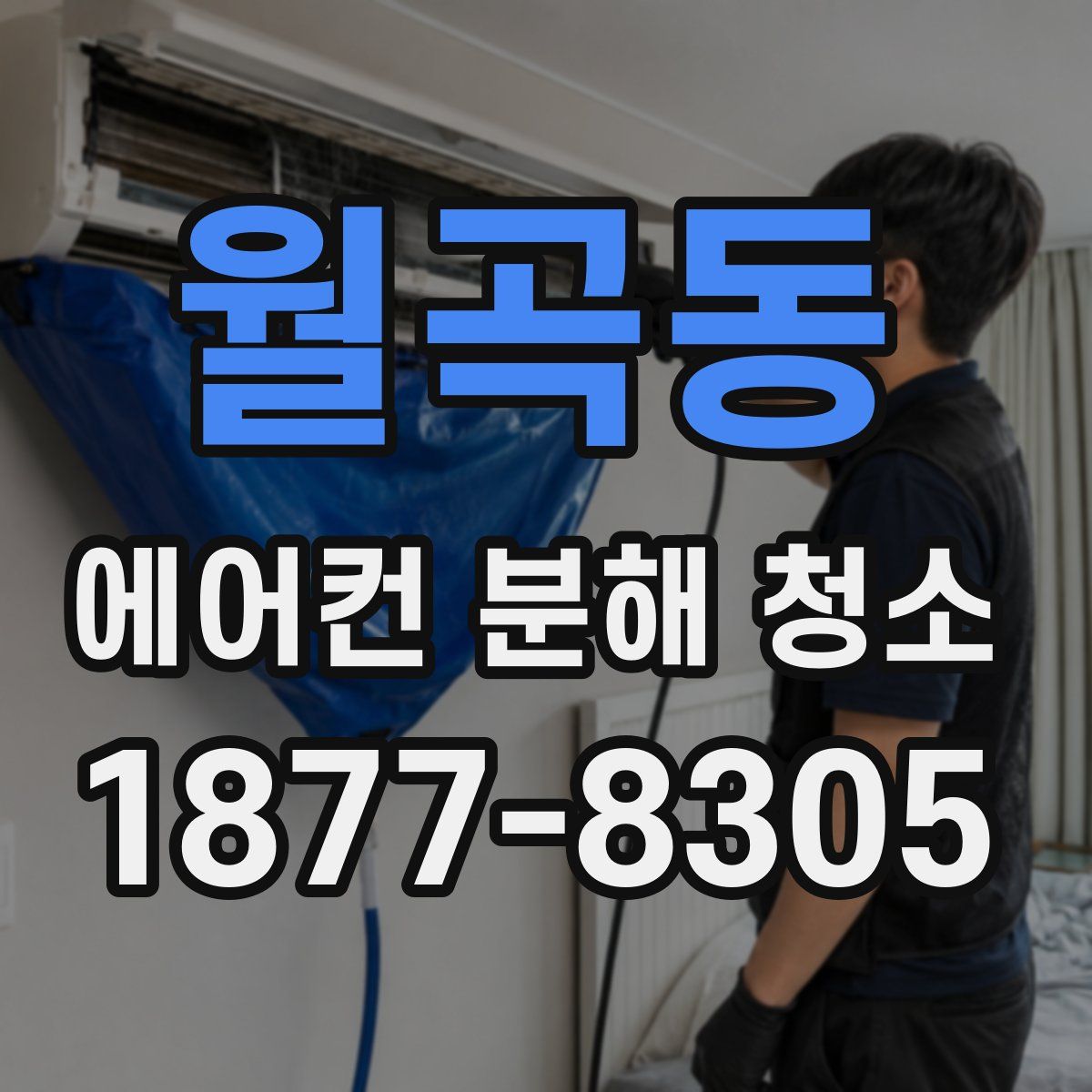 월곡동 에어컨 분해 청소