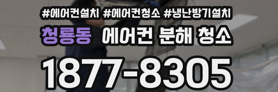청룡동 에어컨 분해 청소