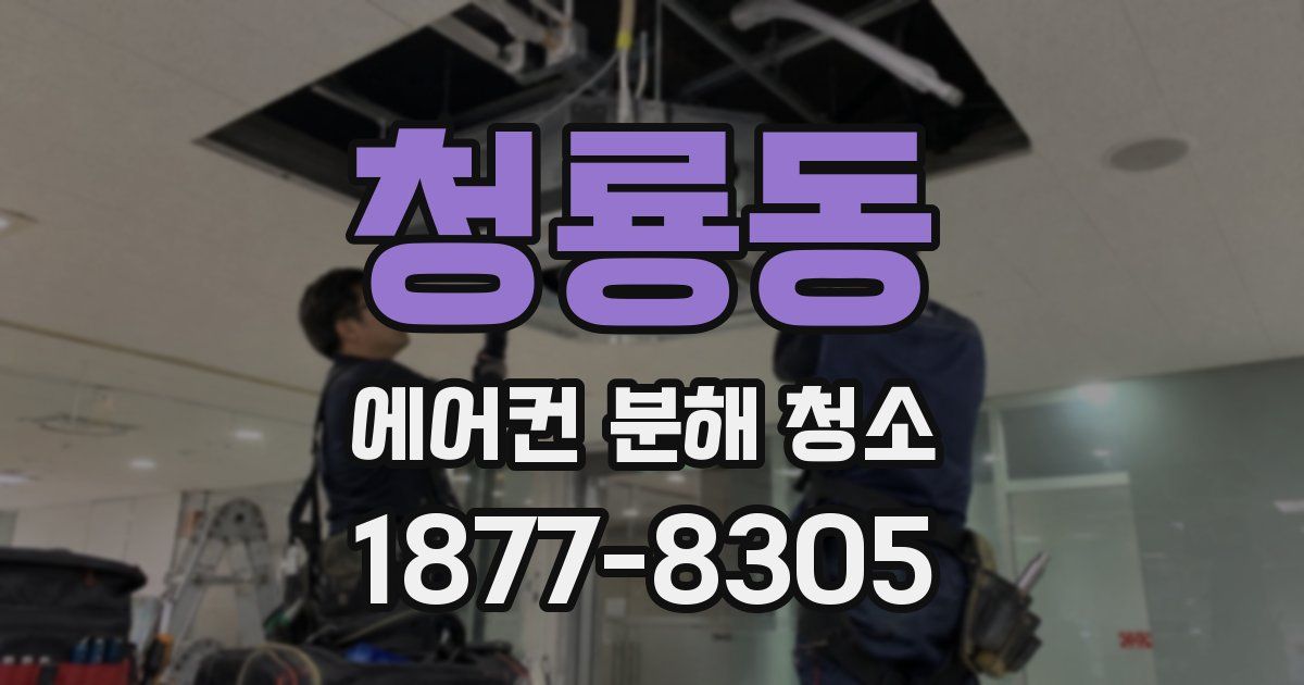청룡동 에어컨 분해 청소