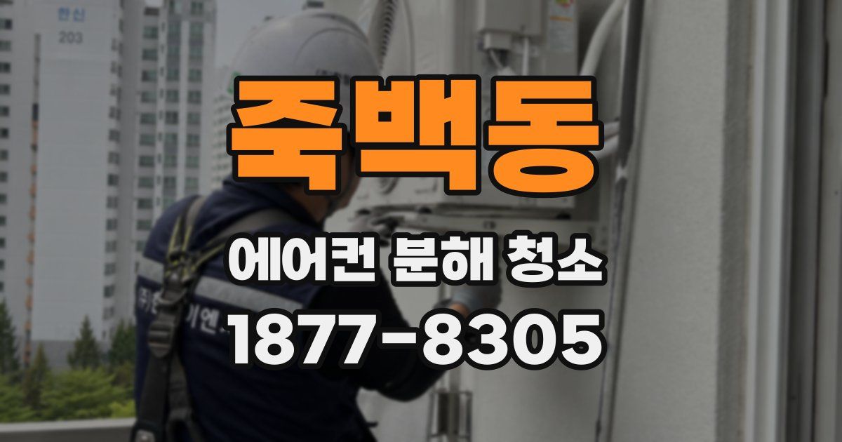 죽백동 에어컨 분해 청소