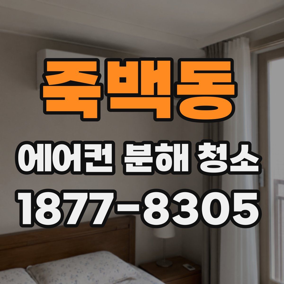 죽백동 에어컨 분해 청소