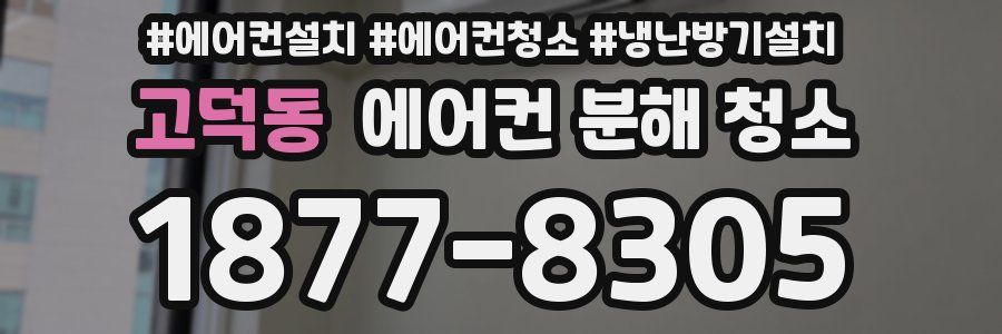 고덕동 에어컨 분해 청소