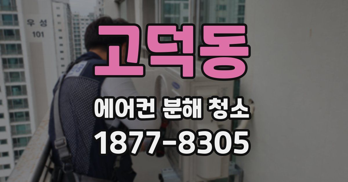고덕동 에어컨 분해 청소