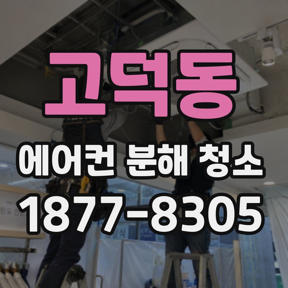 고덕동 에어컨 분해 청소