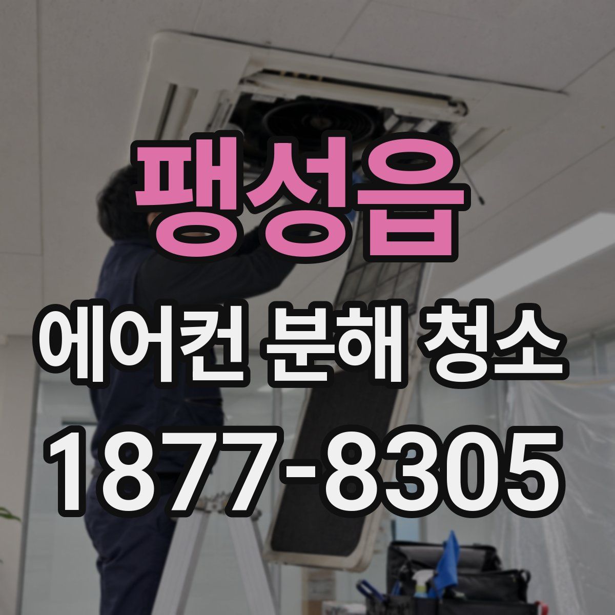 팽성읍 에어컨 분해 청소