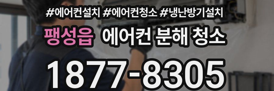 팽성읍 에어컨 분해 청소