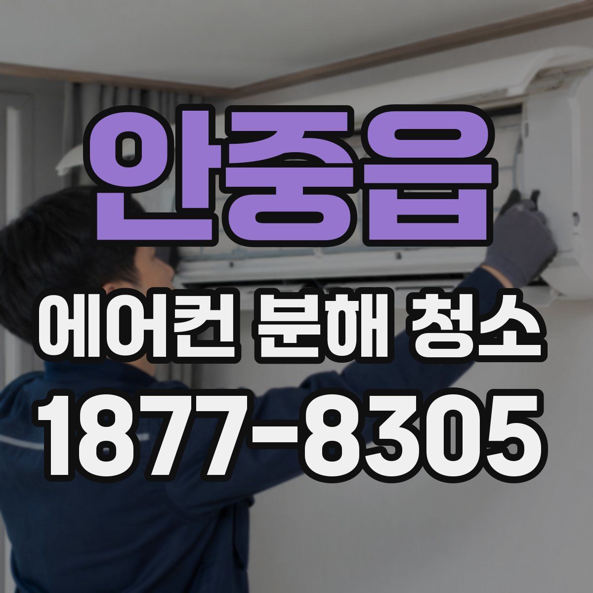 안중읍 에어컨 분해 청소