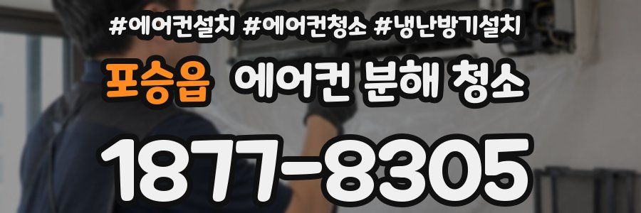 포승읍 에어컨 분해 청소