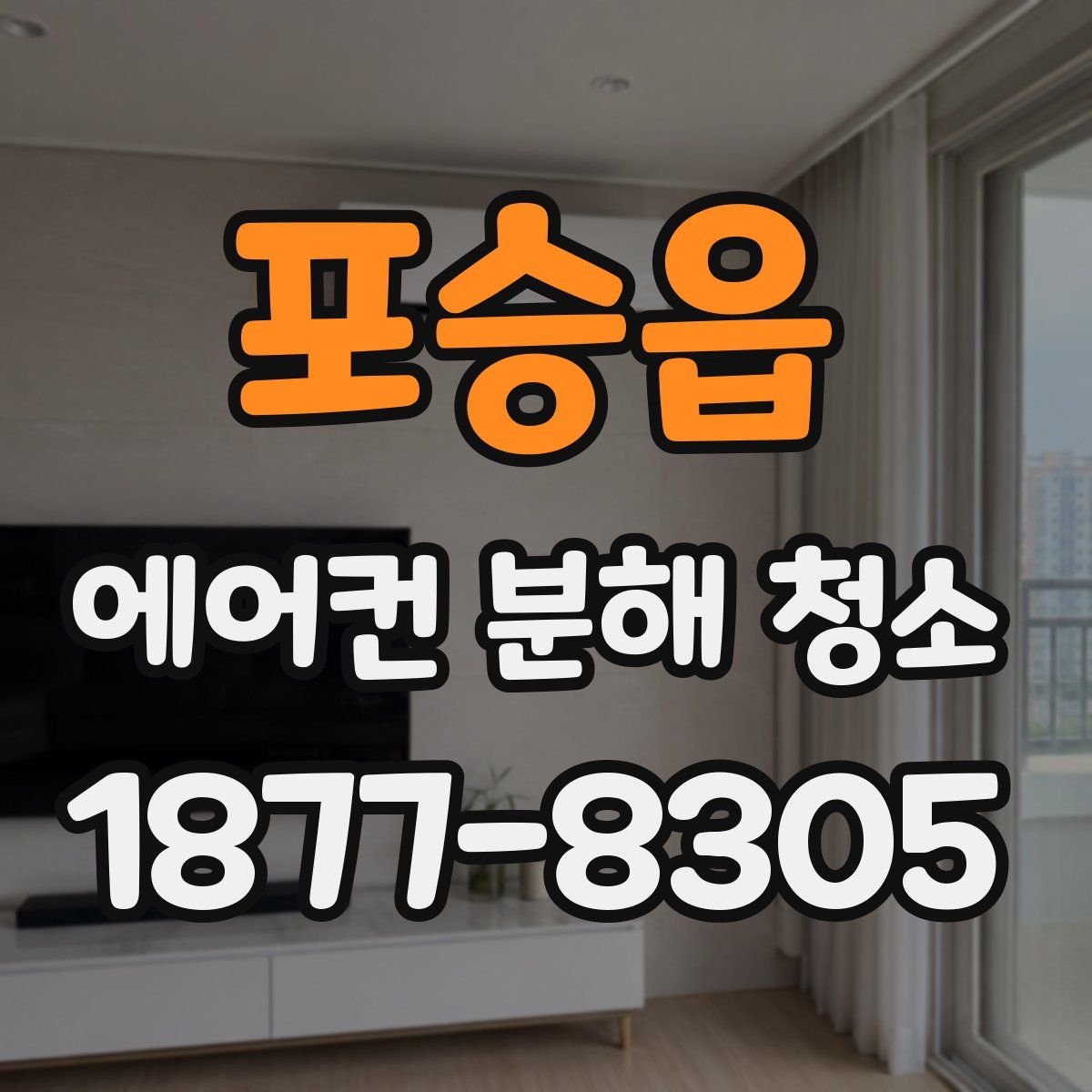 포승읍 에어컨 분해 청소