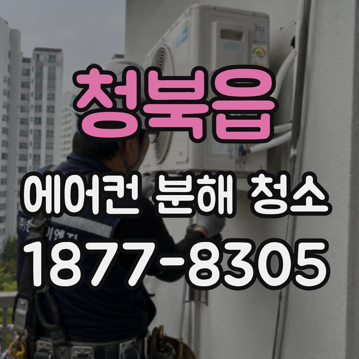 청북읍 에어컨 분해 청소