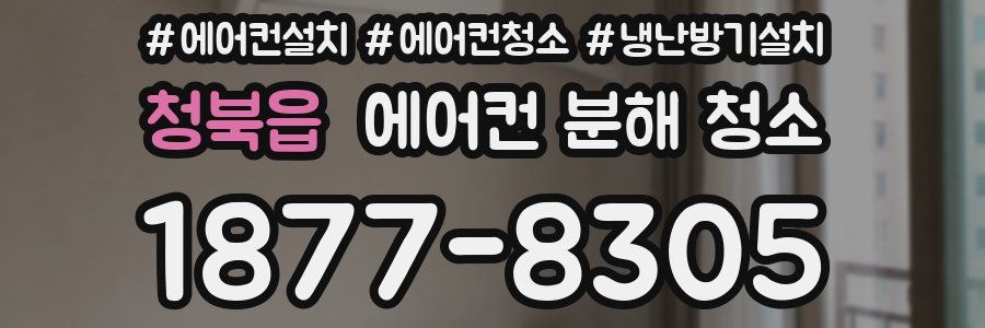 청북읍 에어컨 분해 청소