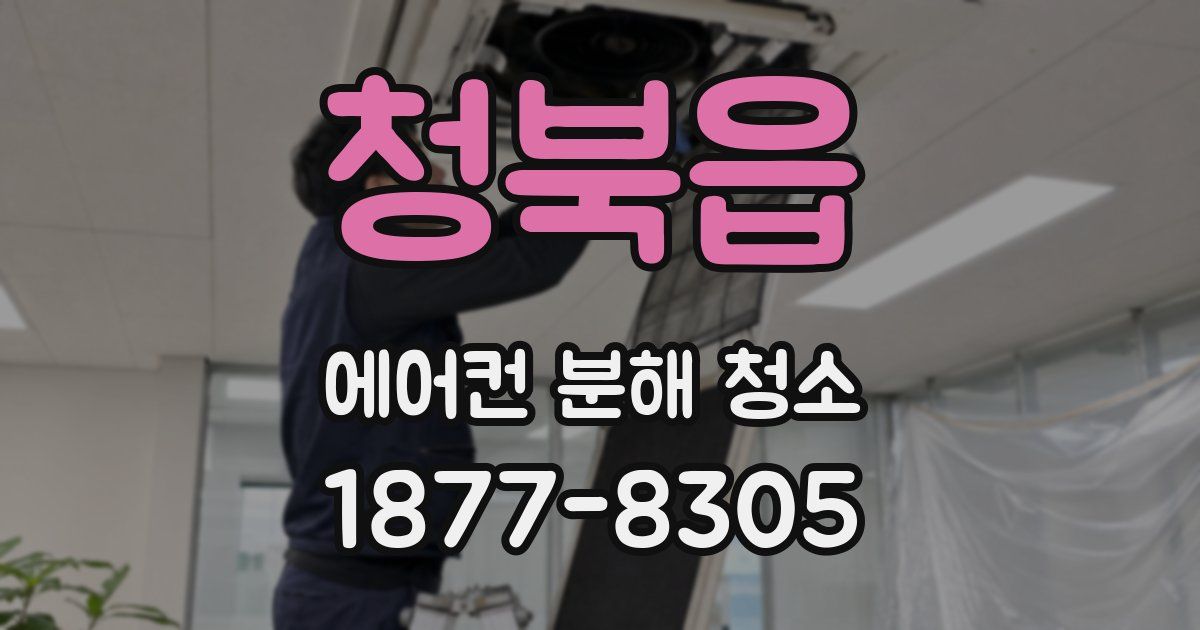 청북읍 에어컨 분해 청소