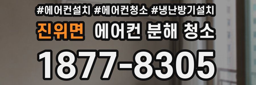 진위면 에어컨 분해 청소
