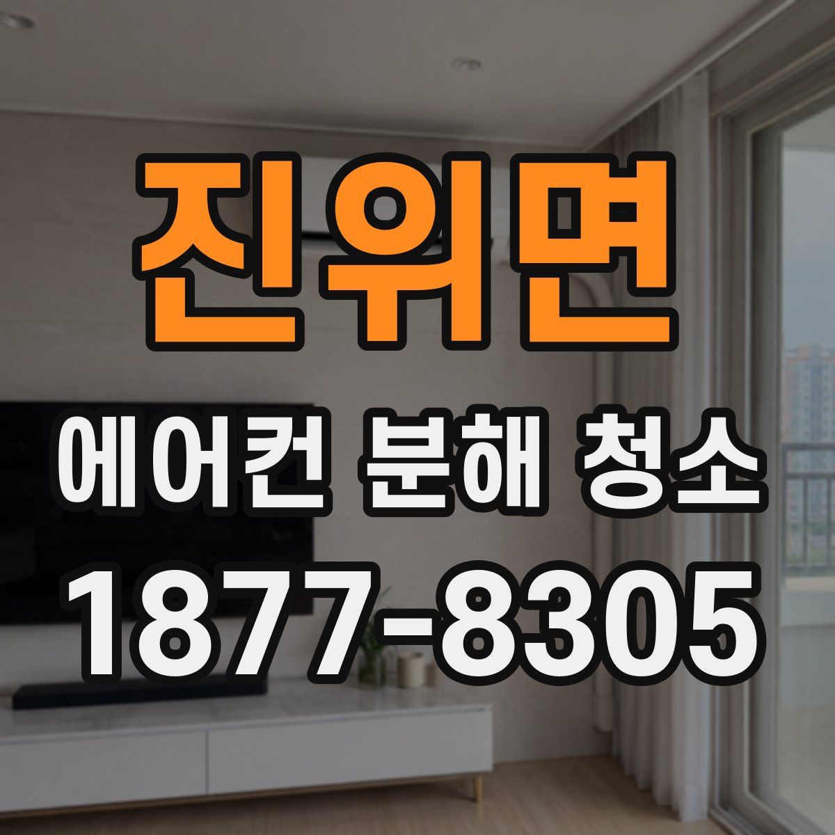 진위면 에어컨 분해 청소