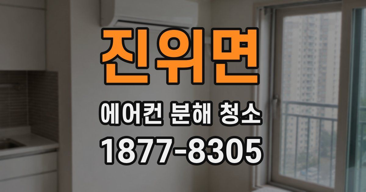 진위면 에어컨 분해 청소