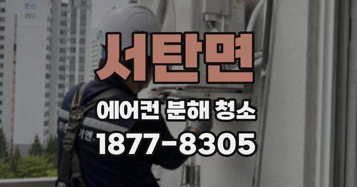 서탄면 에어컨 분해 청소