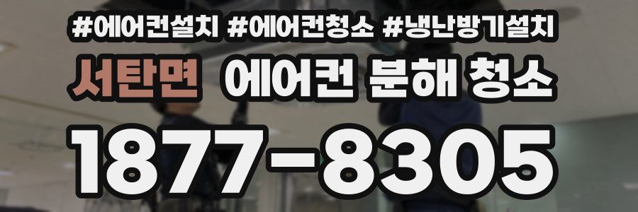 서탄면 에어컨 분해 청소