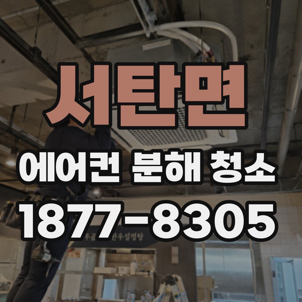 서탄면 에어컨 분해 청소