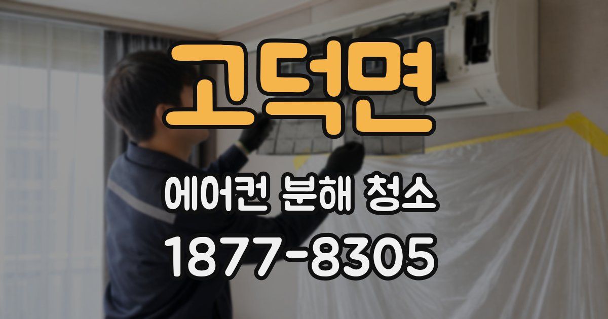 고덕면 에어컨 분해 청소