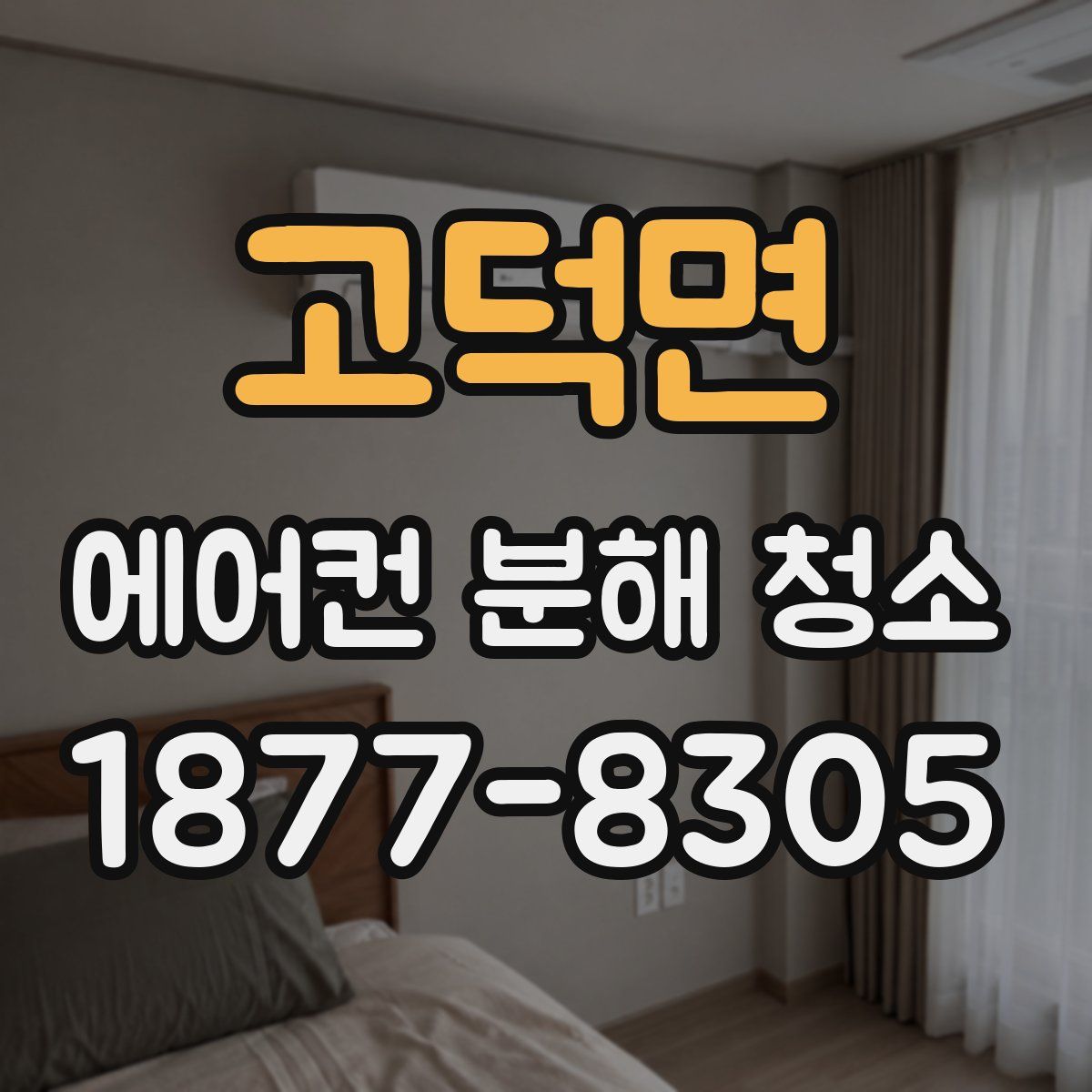 고덕면 에어컨 분해 청소