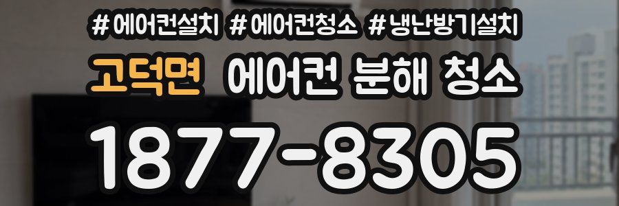 고덕면 에어컨 분해 청소