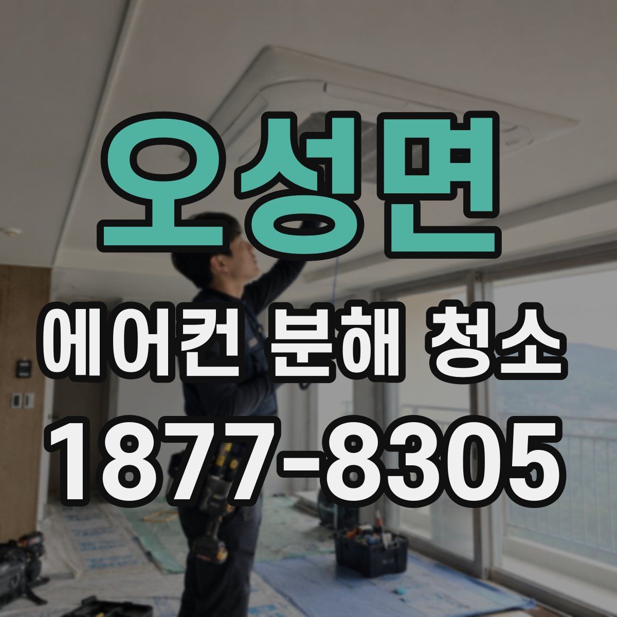 오성면 에어컨 분해 청소