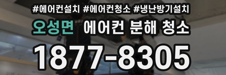 오성면 에어컨 분해 청소