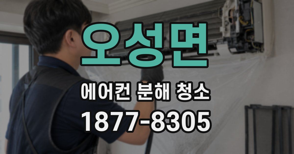 오성면 에어컨 분해 청소