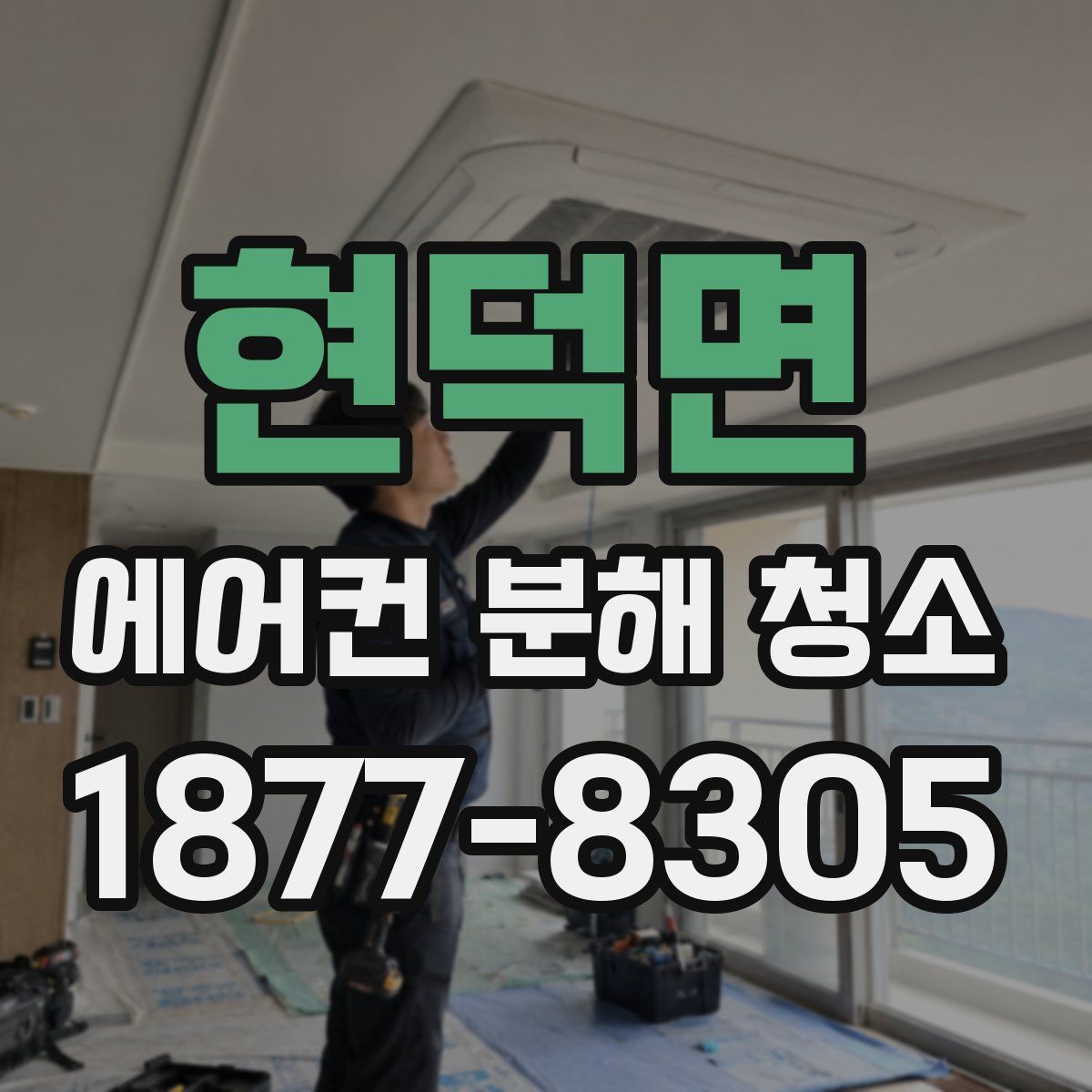 현덕면 에어컨 분해 청소