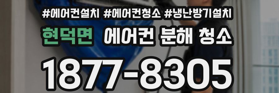 현덕면 에어컨 분해 청소